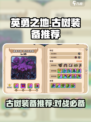 英勇之地🔥古树装备推荐，对战必备神器⚡