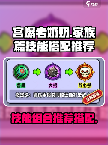 宫爆老奶奶家族篇技能组合推荐介绍截图1
