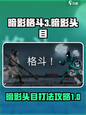 暗影格斗3暗影头目攻略介绍截图1