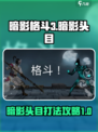 暗影格斗3暗影头目攻略介绍