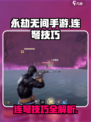永劫无间手游连弩技巧介绍
