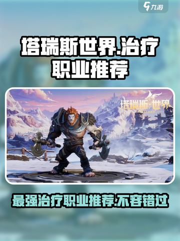 塔瑞斯世界🔥治疗选哪个？三大职业推荐✨截图1