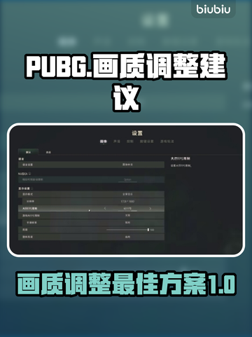 PUBG画质调整🔥让你吃鸡更流畅！🎮截图1