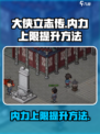 大侠立志传内力上限怎么提升介绍