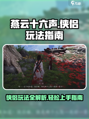 燕云十六声侠侣怎么玩介绍截图1