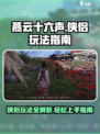 燕云十六声侠侣怎么玩介绍