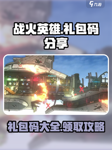 战火英雄🎉超值礼包码大放送，快来领取！截图1