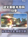 战火英雄🎉超值礼包码大放送，快来领取！