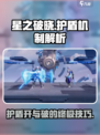 星之破晓怎么开护盾介绍