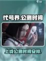 代号界什么时候上线介绍