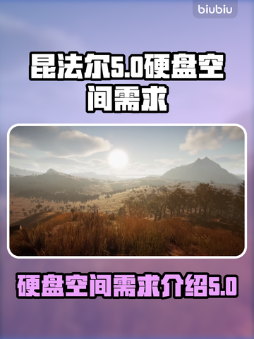 昆法尔多少G？硬盘空间不够玩不了游戏😢截图1