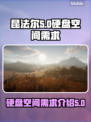 昆法尔多少G？硬盘空间不够玩不了游戏😢