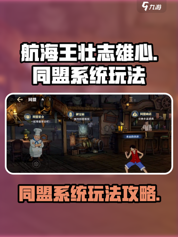 航海王壮志雄心：同盟系统玩法大揭秘！🔥截图1
