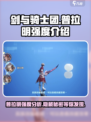剑与骑士团🔥普拉明强度解析，必看！