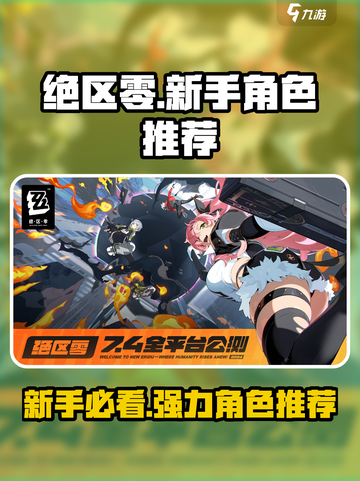 绝区零🔥新手必看！抽卡终极推荐✨截图1
