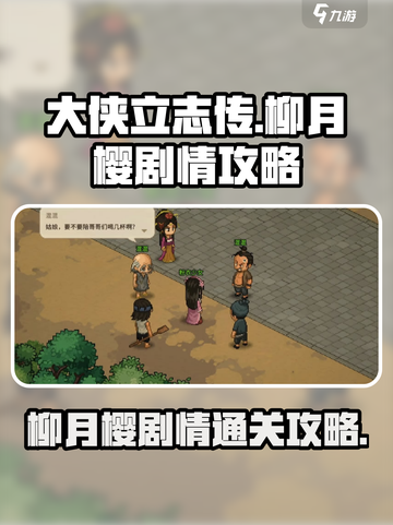 大侠立志传🔥柳月樱剧情通关攻略✨截图1