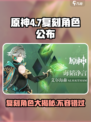 原神4.7版本复刻角色大曝光！🔥必看游戏更新内容✨