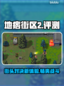 地痞街区2🔥：好玩到停不下来！💥
