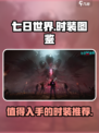 七日世界时装图鉴介绍
