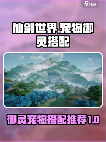 仙剑世界🔥御灵宠物最强搭配攻略来啦！截图1