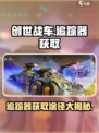 创世战车追踪器怎么获得介绍