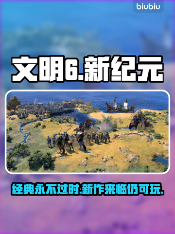 文明7出了？🔥文明6还能玩吗！🎮截图1
