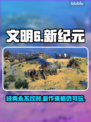 文明7出了？🔥文明6还能玩吗！🎮