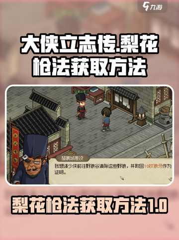 大侠立志传梨花枪法怎么获得介绍截图1