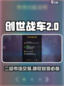 创世战车二级市场怎么样介绍