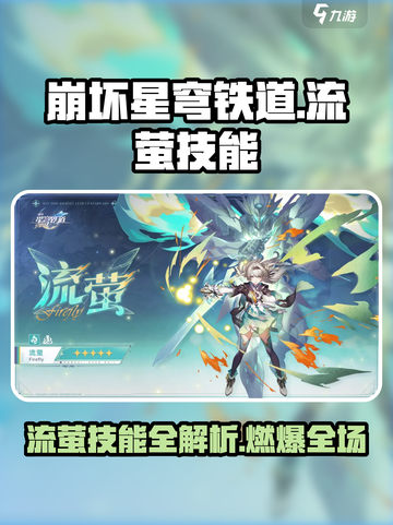 🎮崩坏星穹铁道流萤技能炸裂💥截图1