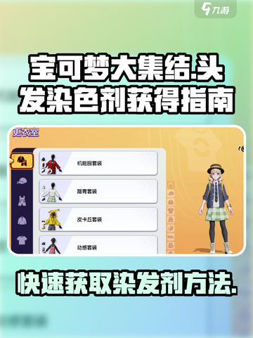 宝可梦大集结⚡头发染色剂获取攻略来啦！截图1