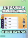 宝可梦大集结⚡头发染色剂获取攻略来啦！
