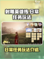 射雕日常任务有哪些介绍