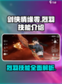 剑侠情缘零烈羽技能是什么介绍