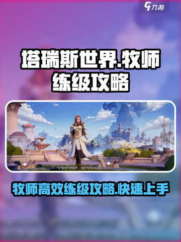 塔瑞斯世界🔥牧师练级超详细攻略来了！截图1