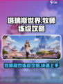 塔瑞斯世界🔥牧师练级超详细攻略来了！