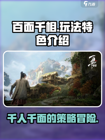 百面千相玩法特色介绍介绍截图1