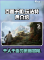 百面千相玩法特色介绍介绍