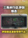 三角洲行动怎么呼叫炮击介绍
