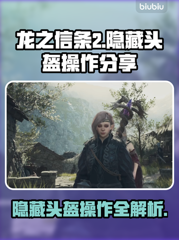 龙之信条2😎隐藏头盔操作全揭秘！💥截图1