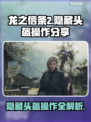 龙之信条2😎隐藏头盔操作全揭秘！💥
