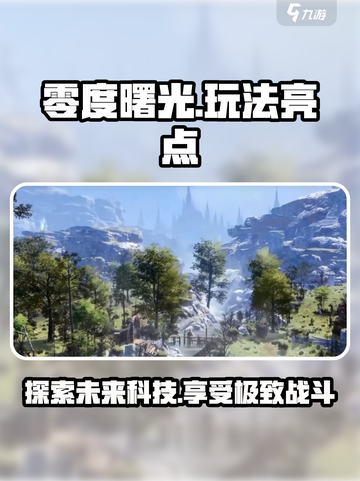 零度曙光玩法介绍介绍截图1