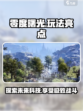 零度曙光玩法介绍介绍
