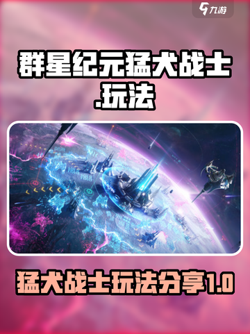 群星纪元猛犬战士玩法分享介绍截图1