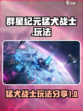 群星纪元猛犬战士玩法分享介绍