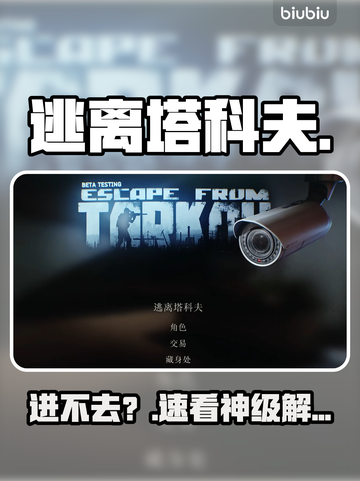 逃离塔科夫进不去？速看🔥截图1