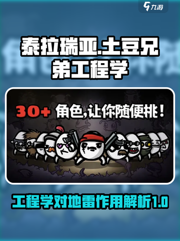 土豆兄弟工程学：地雷作用大起底💥🎮截图1