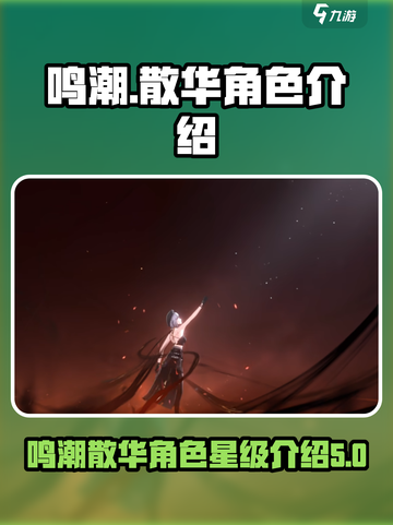 鸣潮散华是几星介绍截图1
