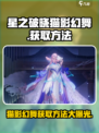 星之破晓猫影幻舞怎么买介绍