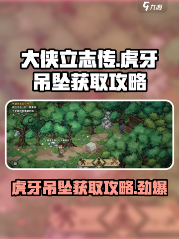 大侠立志传虎牙吊坠获取攻略介绍截图1